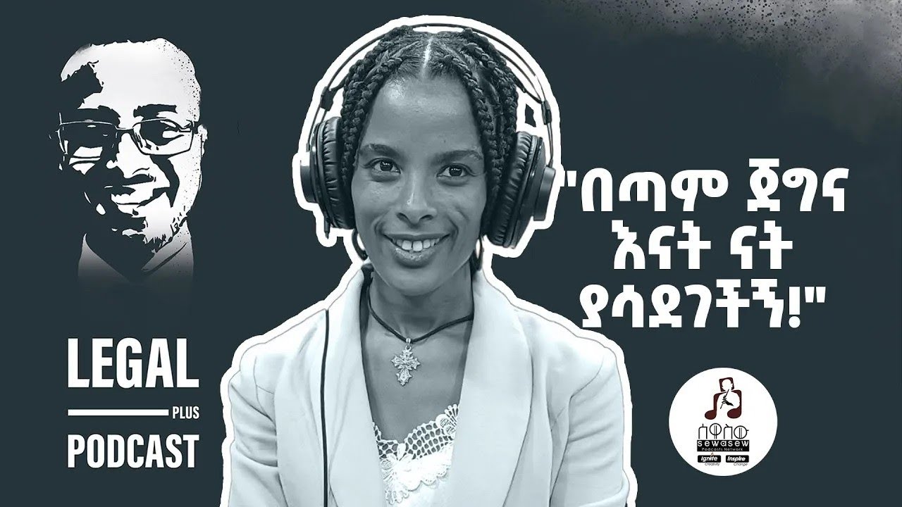 ህይወት እንደ ህግ ባለሙያ፤ የወ/ሮ ሊያ ተረፈ የህይወት ተሞክሮ | ሌጋል ፕላስ ኤፒሶድ 1 | ሌጋል ፕላስ ፖድካስት