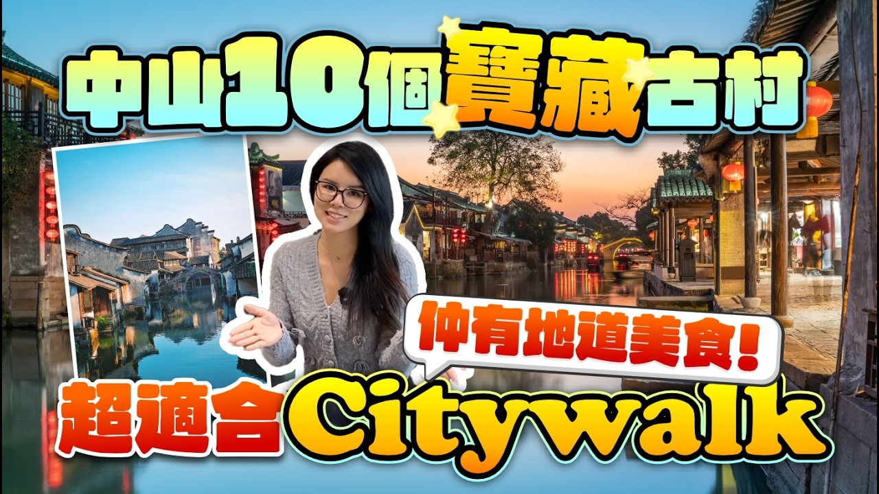 【北上好去處】中山10個寶藏古村 超適合Citywalk！有歷史、有煙火氣、仲有地道美食！丨中山生活指南丨#曹邊村 #崖口村 #北上周末遊 #中山景點 #中山美食【中居地產-灣區生活】