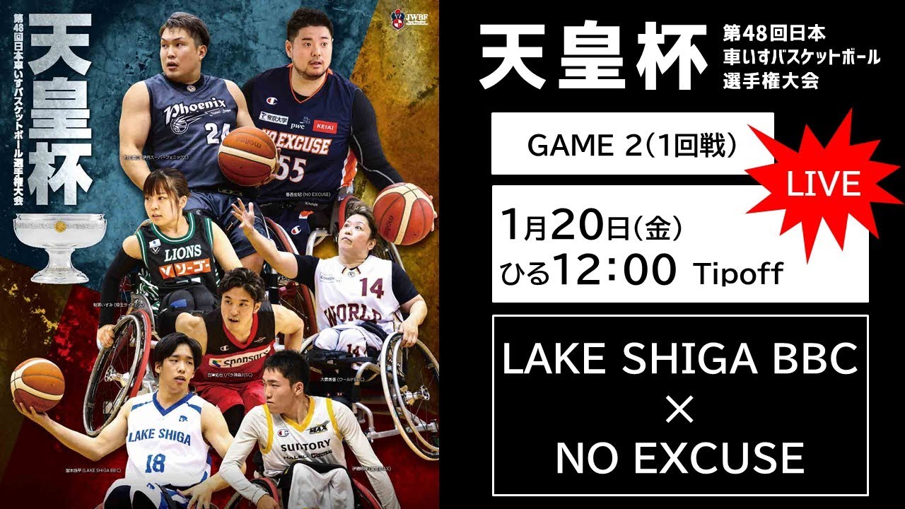 ＜GAME2＞天皇杯 第48回日本車いすバスケットボール選手権大会（LAKE SHIGA BBC x NO EXCUSE）