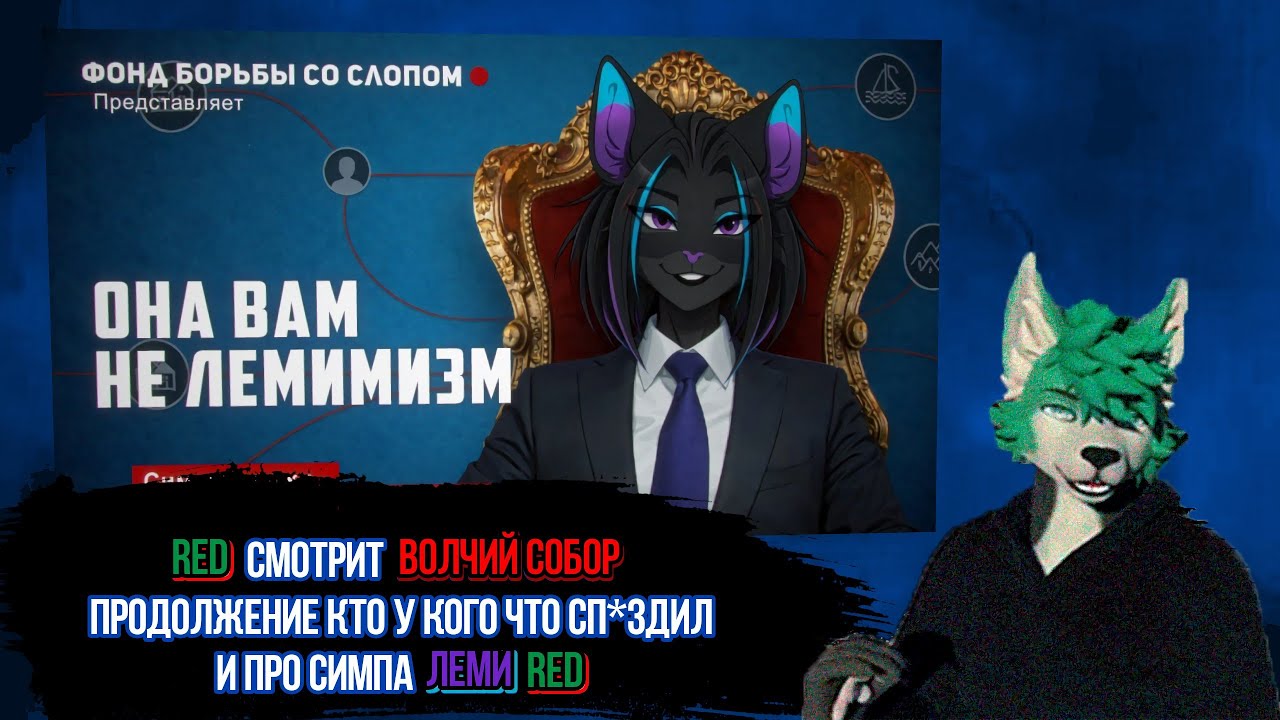 Red смотрит Волчий собор (@VolchiySobor) Откуда на Лемистан готовилось нападение ‪@lemithecat