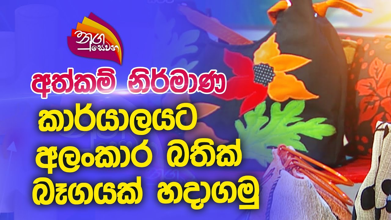 Nugasewana | අත්කම් නිර්මාණ -කාර්යාලයට අලංකාර  බතික් බෑගයක් හදාගමු |2022-10-06|Rupavahini