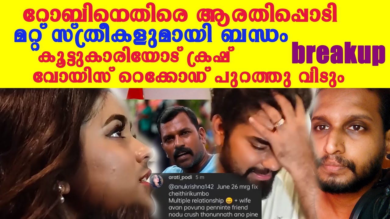 റോബിനെതിരെ ആരതിപ്പൊടി മറ്റ് സ്ത്രീകളുമായി ബന്ധം കൂട്ടുകാരിയോട് ക്രഷ് robin arathi podi breakup