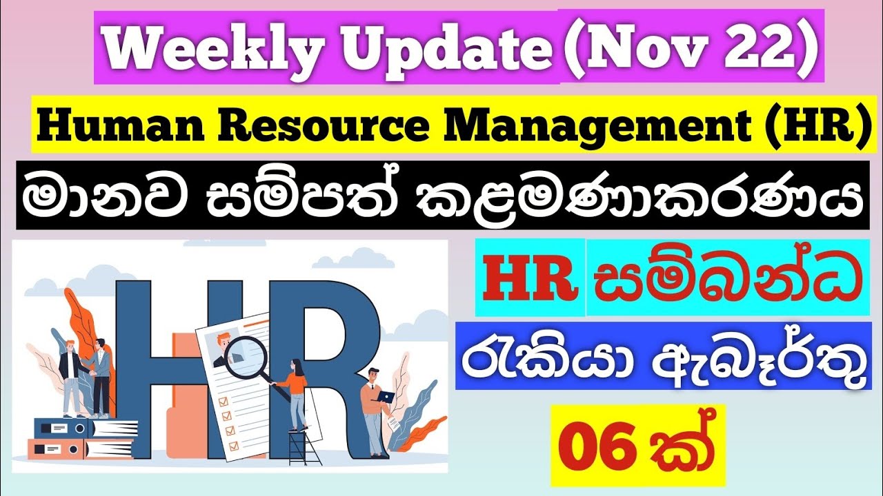 දිවයිනේ ජනප්‍රිය සමාගම්වල මානව සම්පත් කළමණාකරනය සම්බන්ධ රැකියා ඇබෑර්තු/HR Job Vacancies
