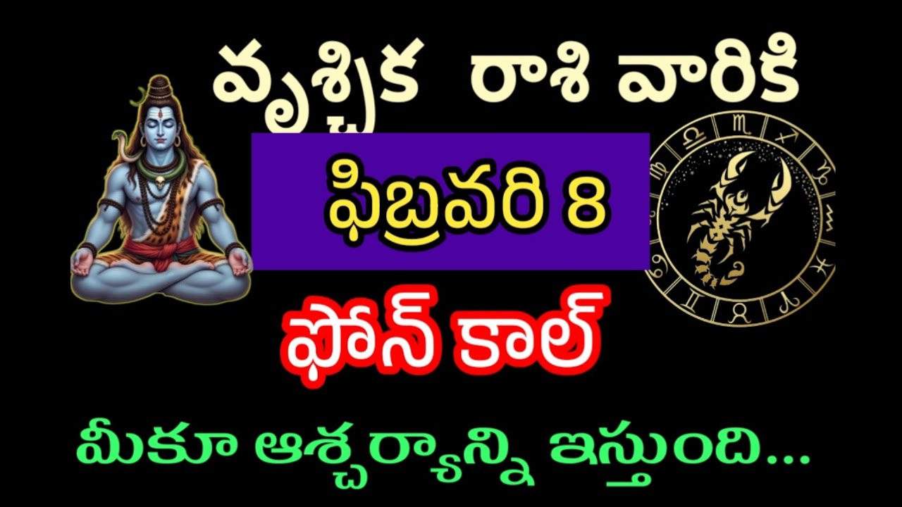 ఫిబ్రవరి 8 వృశ్చిక రాశి వారి జాతకం ఫలితాలు @Devine astrology 