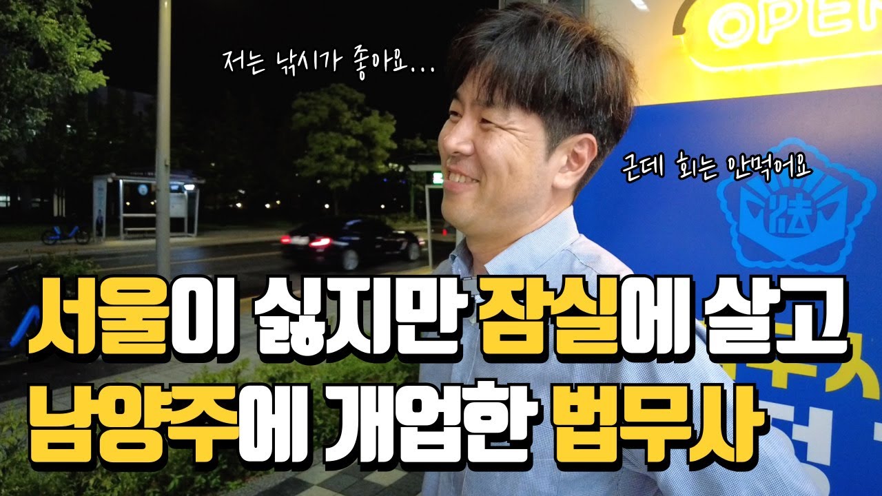 서울이 싫지만 잠실 살고 낚시가 좋지만 회는 싫어하는 법무사 일상｜법무사의 하루｜