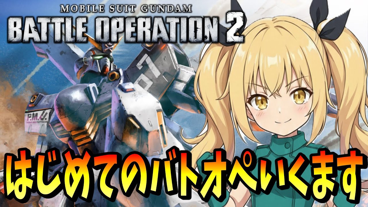 【バトオペ2】はじめてのバトオペ２やるます！#19【ぴあちゃんねる】#vtuber