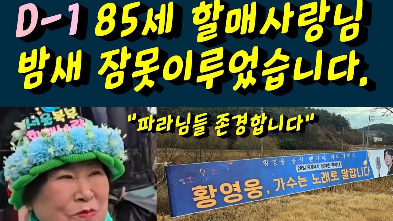 황영웅 강진청자축제 D-1 85세 할매사랑님 밤새도록 잠못 주무셨습니다. 떨림과 행복 황영웅TV #황영웅 #황영웅tv #황영웅콘서트 #황영웅지역축제 #강진청자축제 #황영웅지역행사 