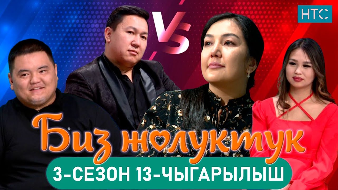 БИЗ ЖОЛУКТУК 3/13-ЧЫГАРЫЛЫШ #БИЗЖОЛУКТУК #НТС  @nts.kyrgyzstan