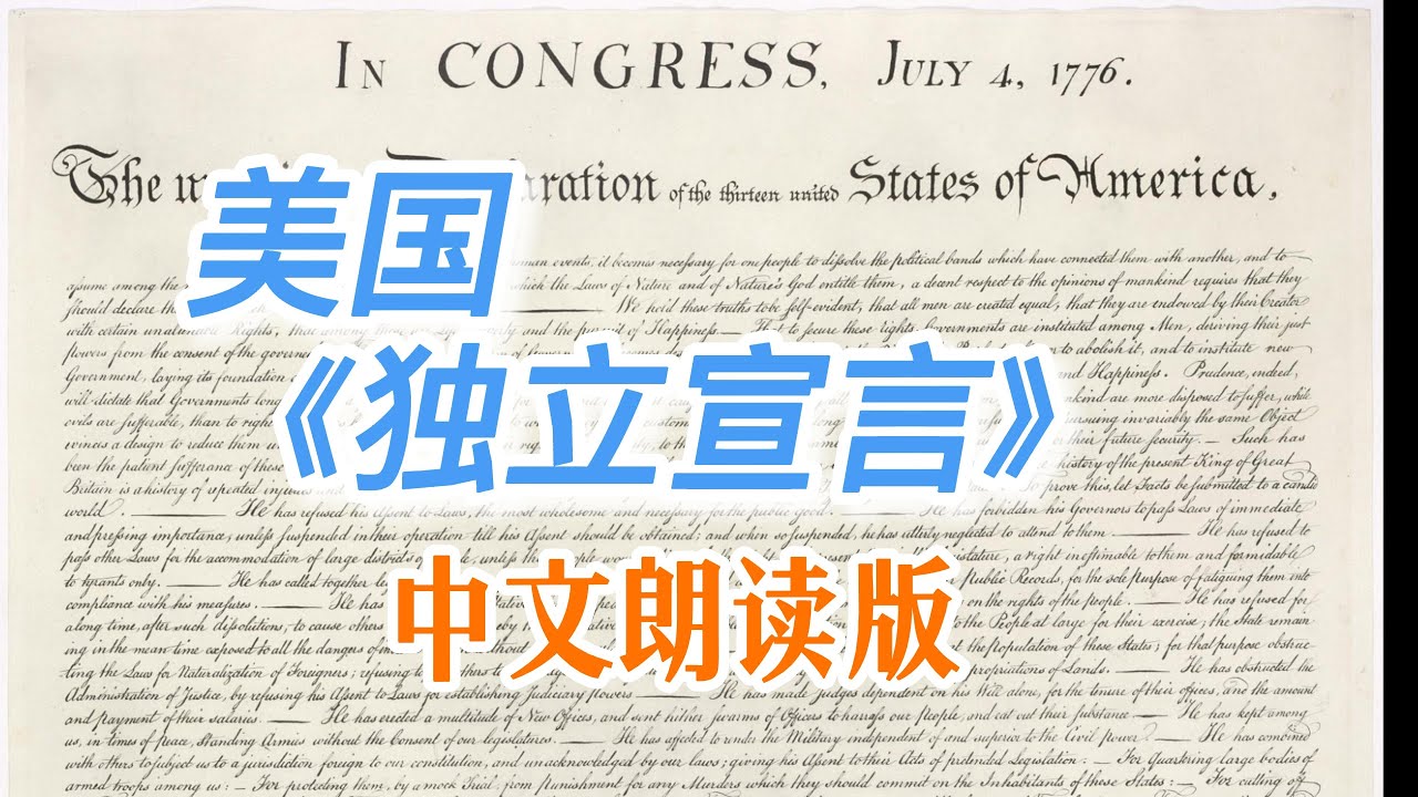 美国《独立宣言》中文朗读版#美國《獨立宣言》中文朗讀版