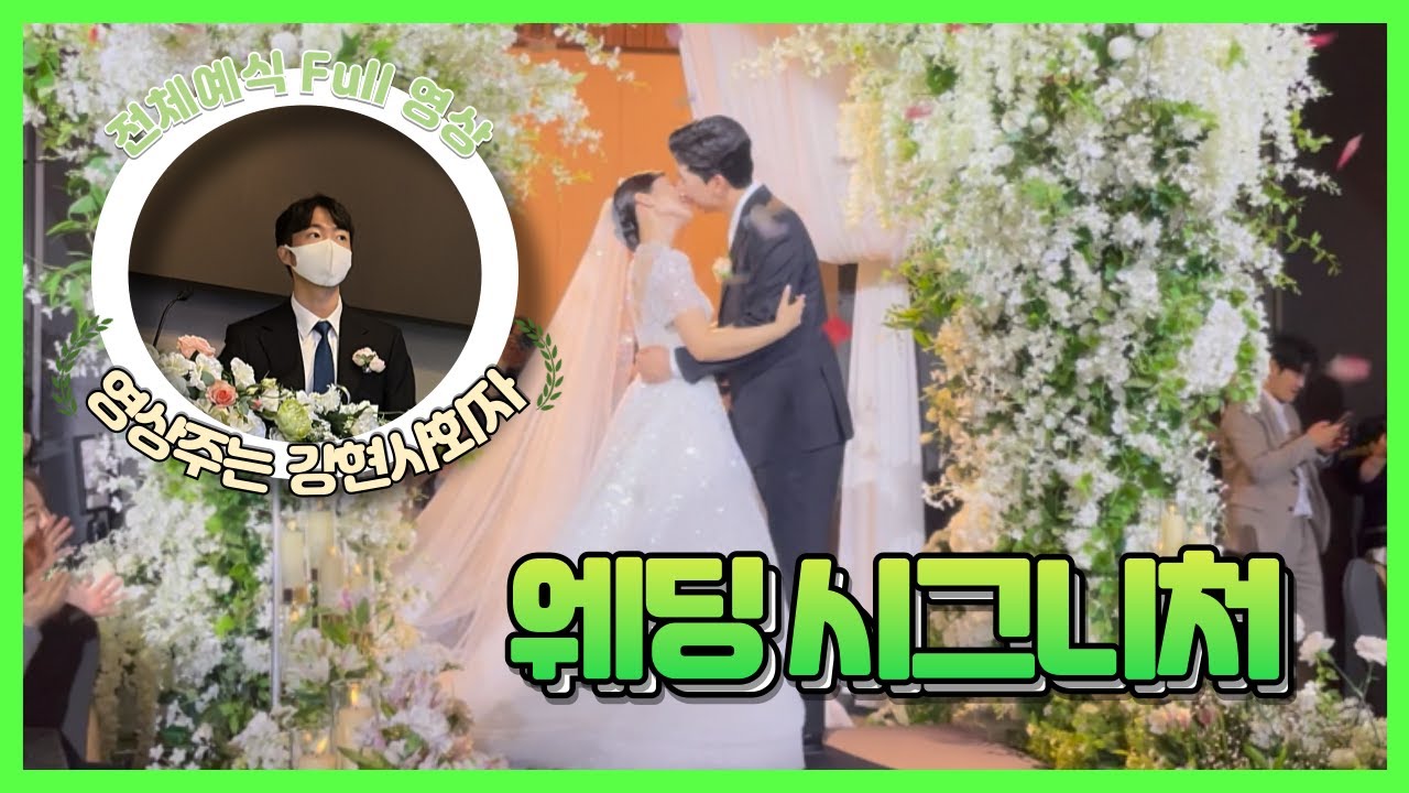 [🎬영상주는 강현사회자] 강현사회자 웨딩 시그니처 서울 트리니티홀 예식 Full 영상