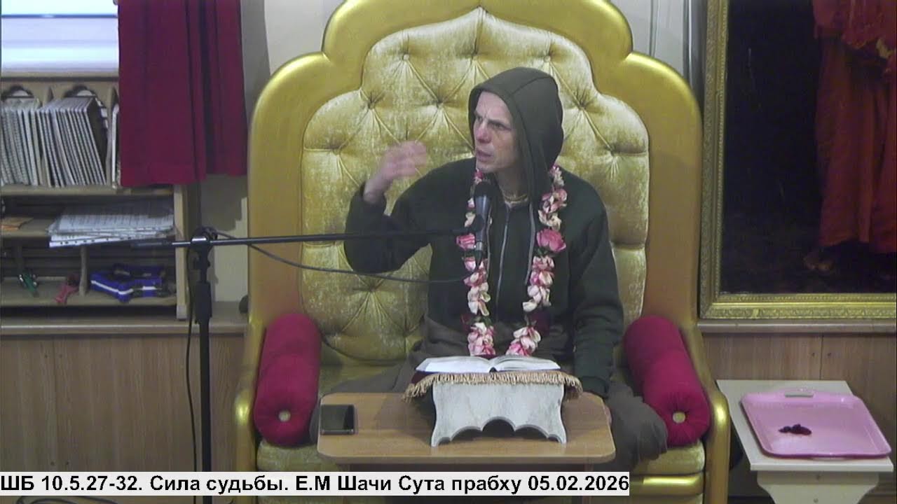 ШБ 10.5.27-32. Сила судьбы. Е.М Шачи Сута прабху 05.02.2026