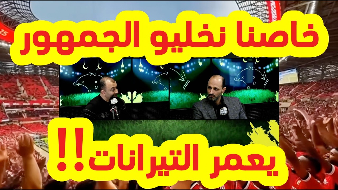 العوماري و بلعودي : ها علاش خاصنا نسمحو للجمهور يمشي يعمر الملاعب المغربية!!