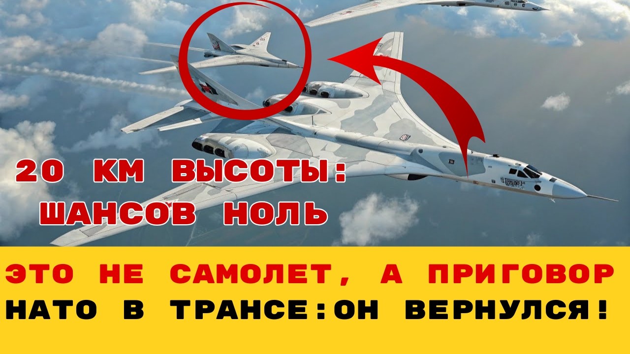 ЯДЕРНЫЙ КУЛАК ИЗ СТРАТОСФЕРЫ: Зачем Шойгу вернул Белого Лебедя? НАТО не успеет даже объявить тревогу