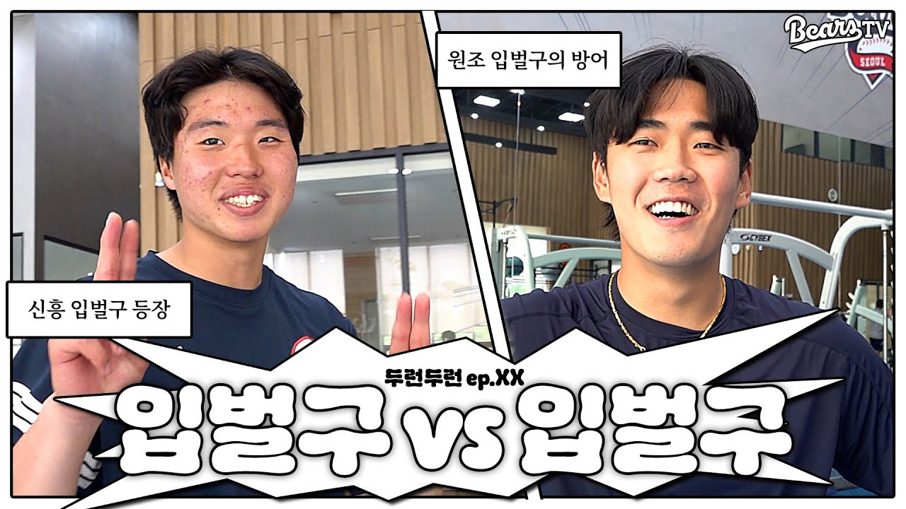 💬원조 입벌구 vs 신흥 입벌구 한 판 대결💥 | 이천일기 비하인드 [두런두런]