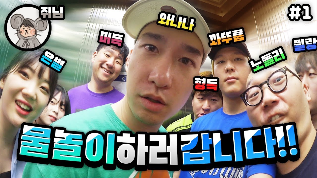 텐션 미친 유튜버 일곱명의 물놀이 여행기 1탄 ㅋㅋㅋㅋㅋ