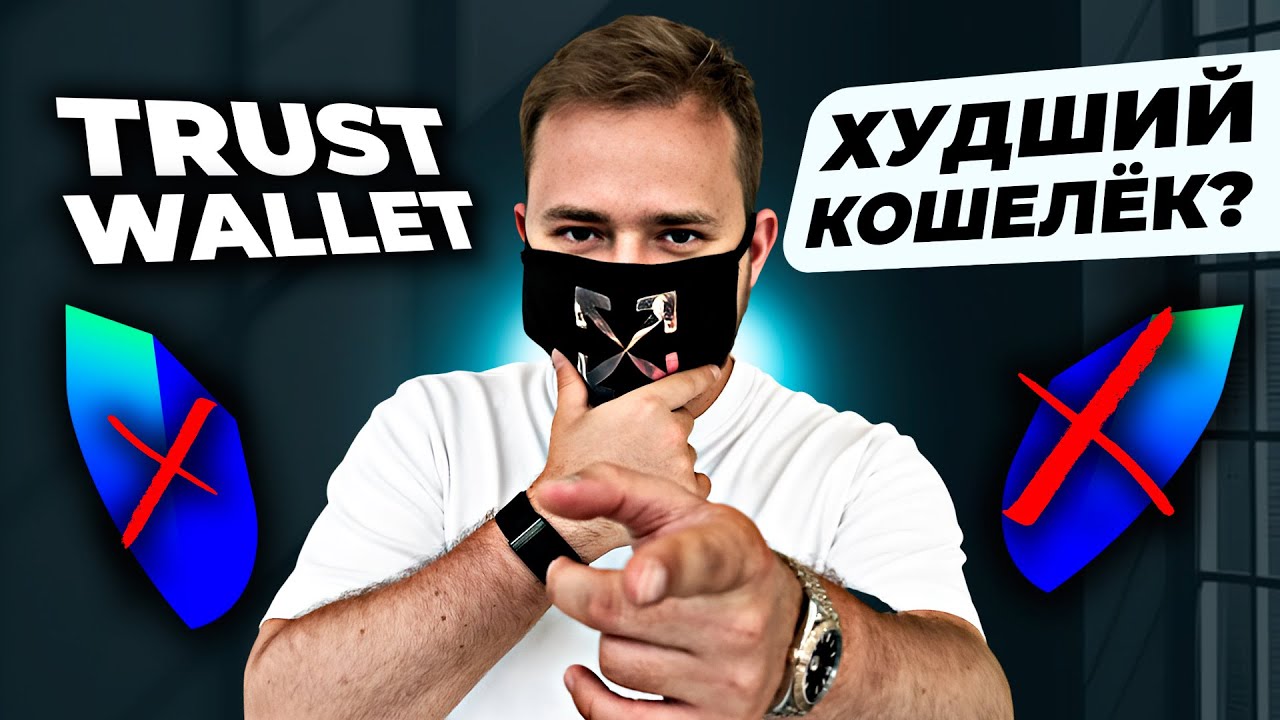 Trust Wallet 2025 - подробный обзор И СКРЫТЫЕ ФИШКИ криптокошелька