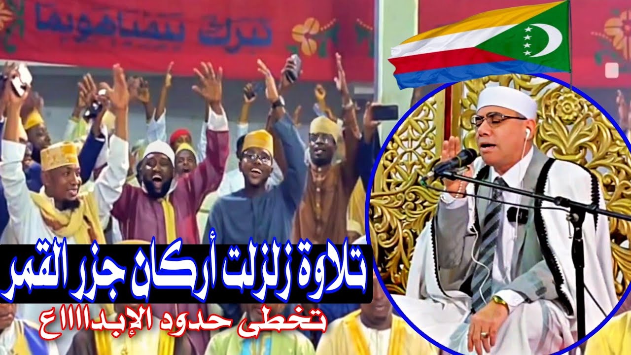 أمس بـ#جزر_القمر تلاوة تخطت حدود الإبداع#تفاعل  جماهيري غير عادي#عبدالناصر_حرك Comoros Qari DR Harak