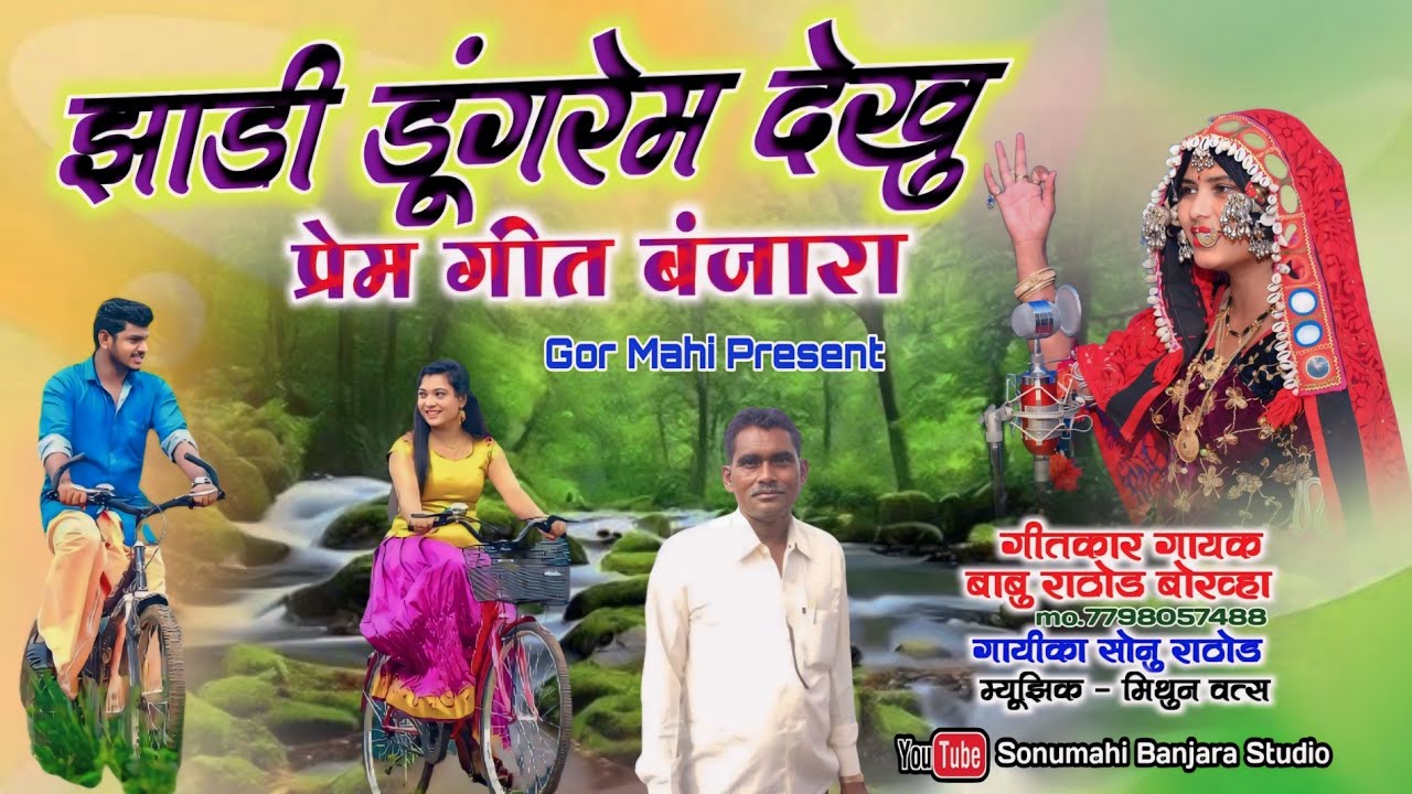 झाडी डूंगरेम देखु || Zhadi Dungrem Dekhu Banjara Song Babu Rathod Sonu Rathod by Sonumahibanjara