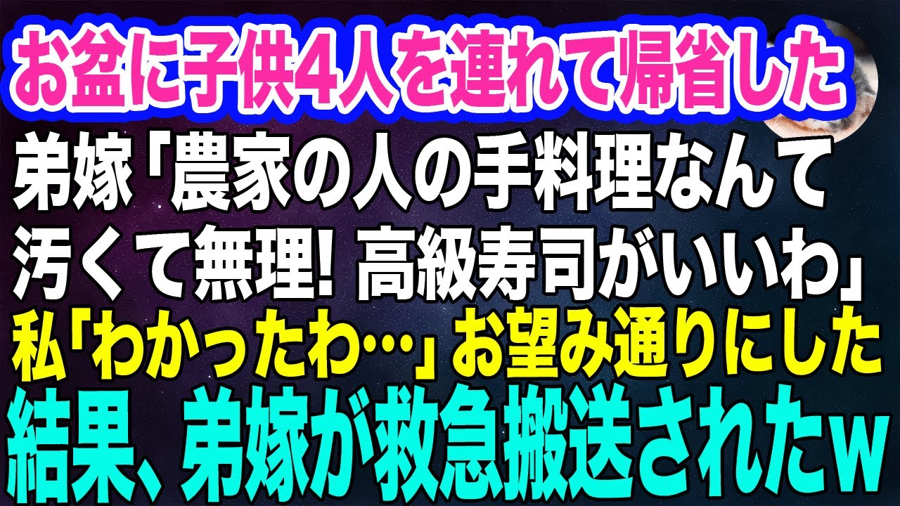 お盆に子供4人を連れて帰省した弟嫁「農家の人の手料理なんて汚い！高級寿司がいいわ」私・母「…わかったわ」→お望み通りにした結果、弟嫁が救急搬送されたｗ【スカッとする話】