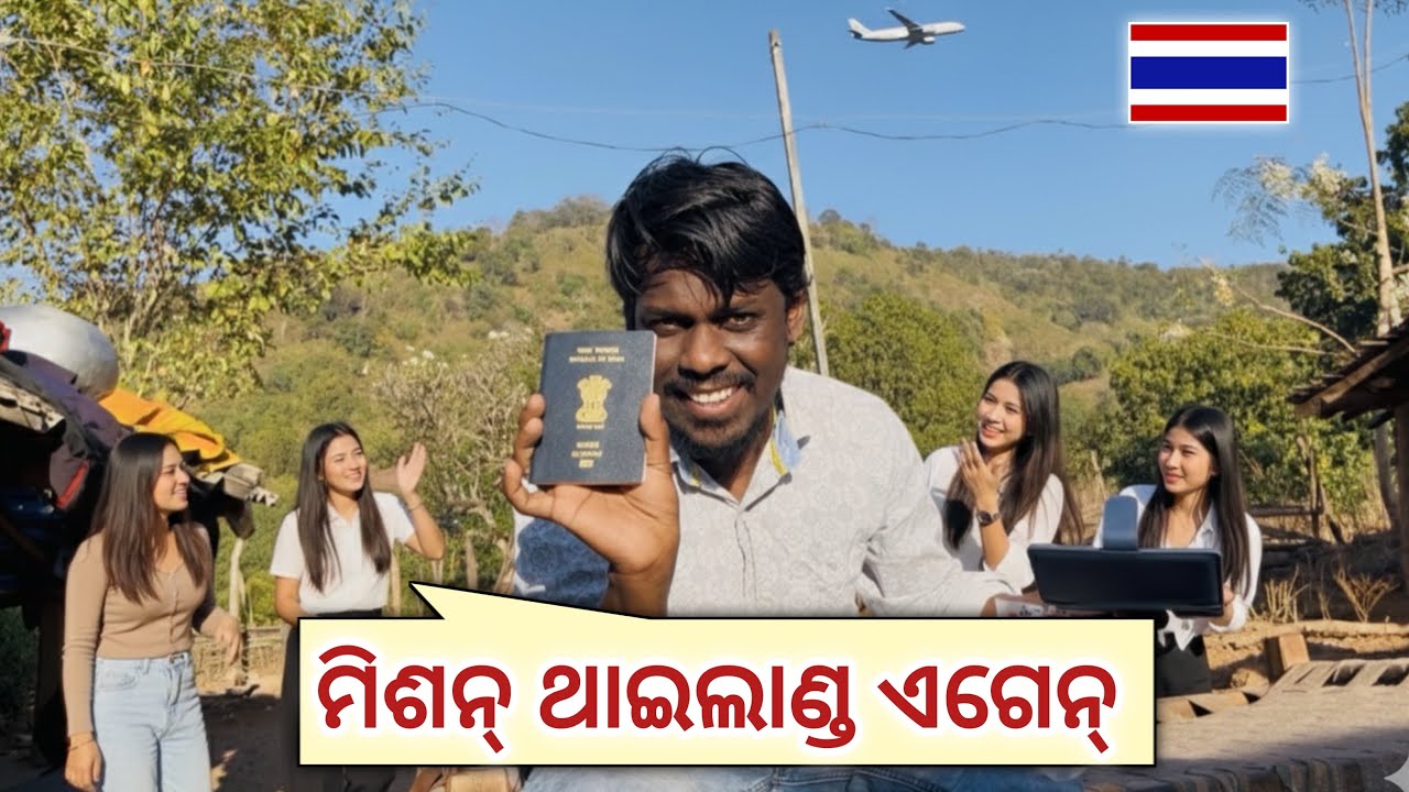 🇹🇭-1 🤗 ମିଶନ ଥାଇଲାଣ୍ଡ ଏଗେନ  🇮🇳 ✈️ 🇹🇭  Mission Thailand Restart | Netra Kishan 