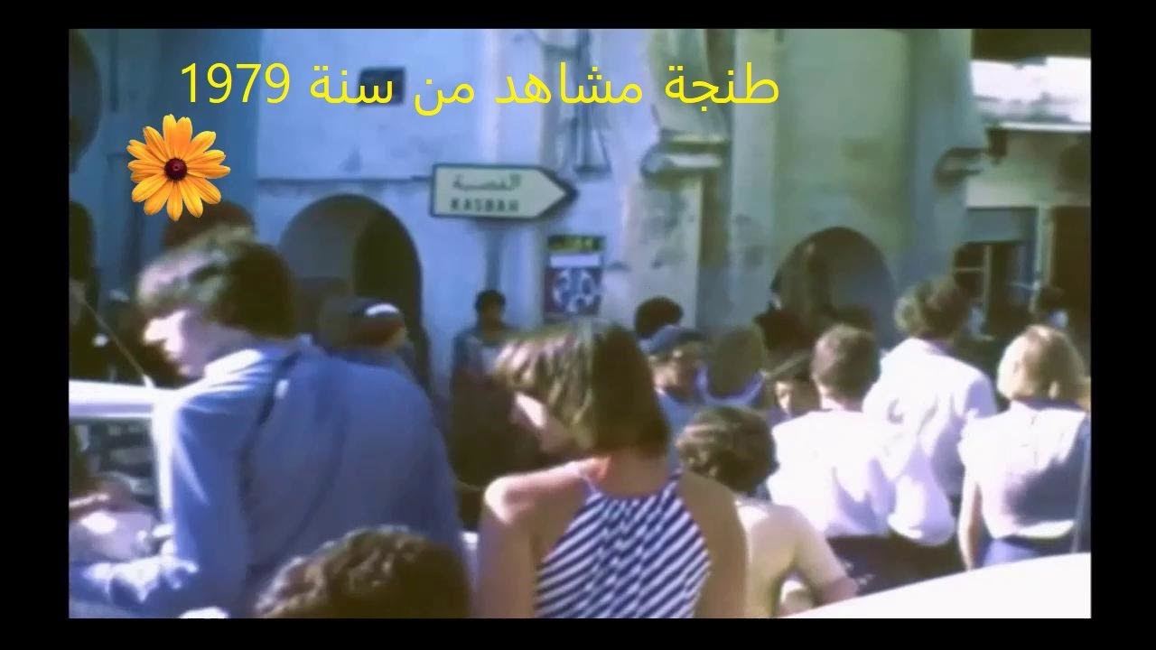 طنجة مشاهد من سنة 1979