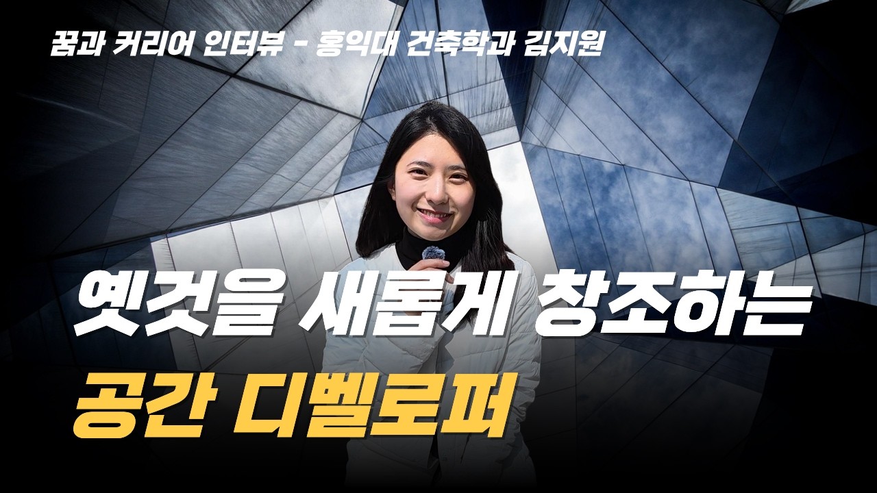 웰리스 브랜드 공간개발자 커리어를 꿈꾸는 홍대 건축학과 김지원 #홍익대#홍대#건축학과#건축#부동산#개발#디벨로퍼#혁신#옛것#리노베이션#빈티지