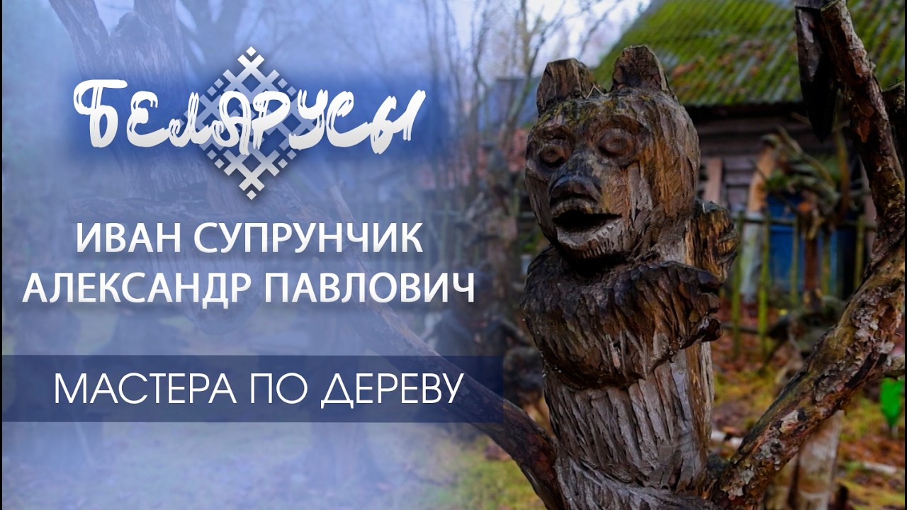 Волшебство древесины: По следам Мастеров