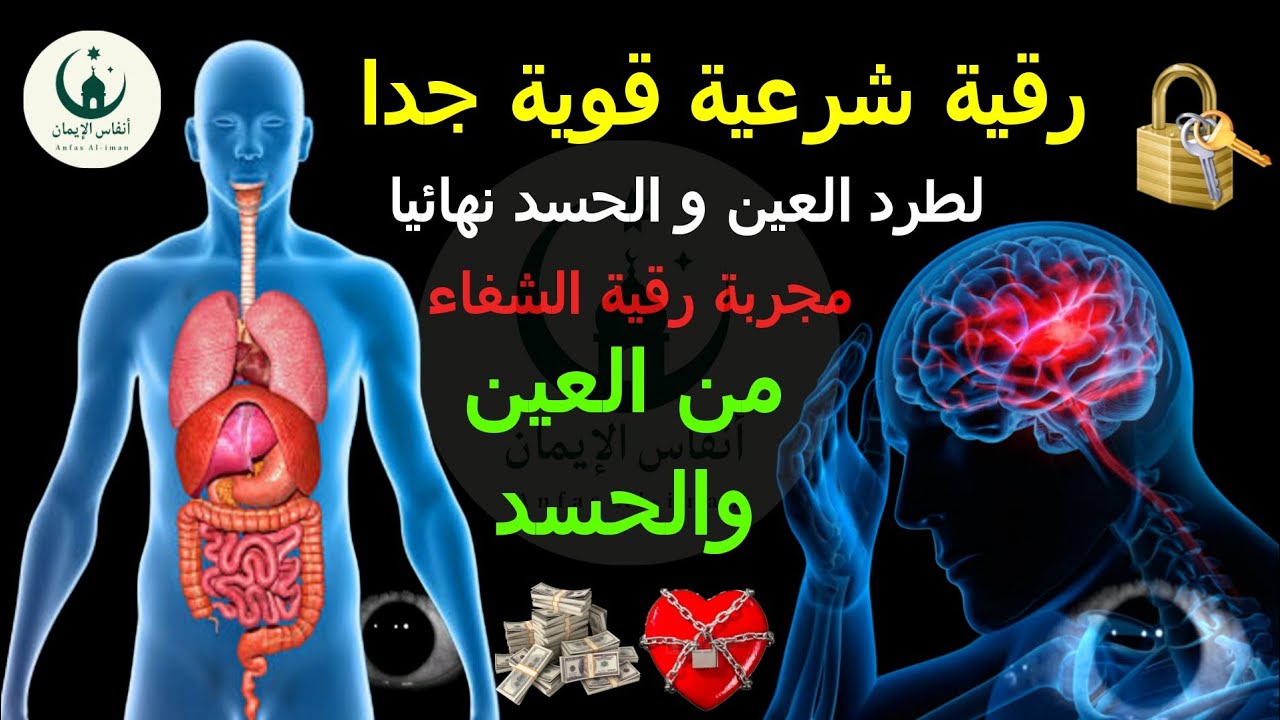 رقية شرعية قوية جدا من القرآن الكريم للعين الحارة والحسد والسحر الأسود