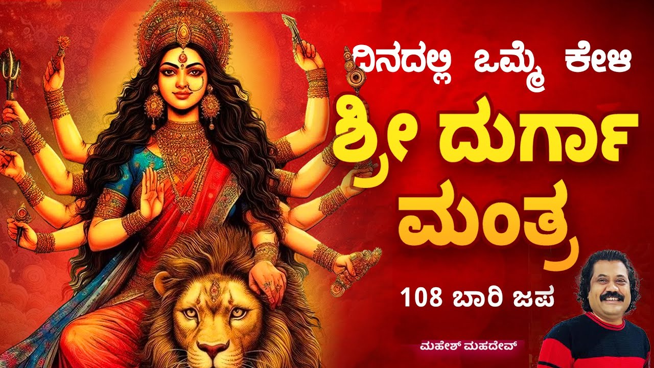 ಪ್ರತಿನಿತ್ಯ ತಪ್ಪದೇ ಕೇಳಿ ದುರ್ಗಾ ಮಂತ್ರ | The Most Powerful Durga Mantra #maheshmahadev #durgamantra