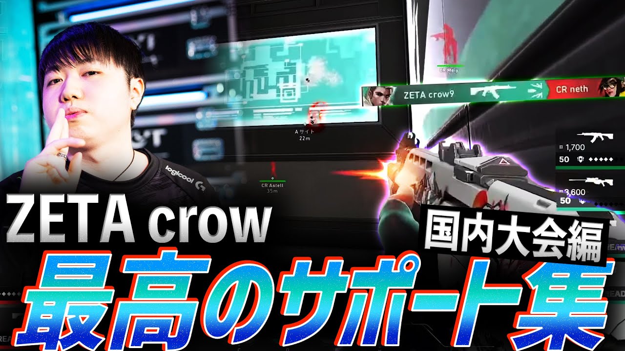 【勝利を作る】ZETA crow、最高のサポート集 - 国内大会編【VCT 2022】