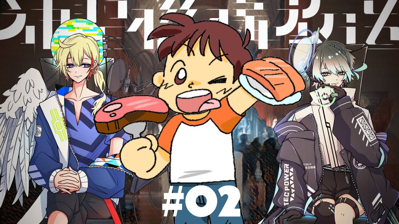 「完全個室・肉寿司・バルを救う」#02/神聖機構放送