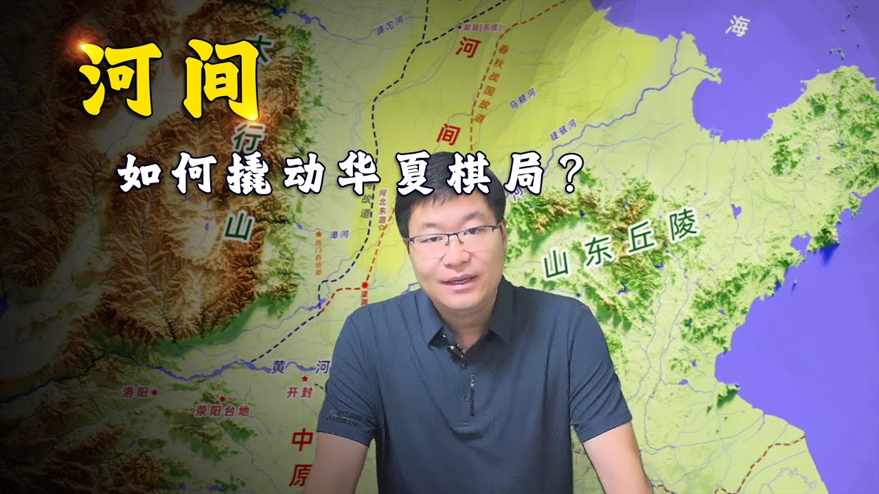从行洪区到军事锁钥，河间之地如何撬动华夏棋局？