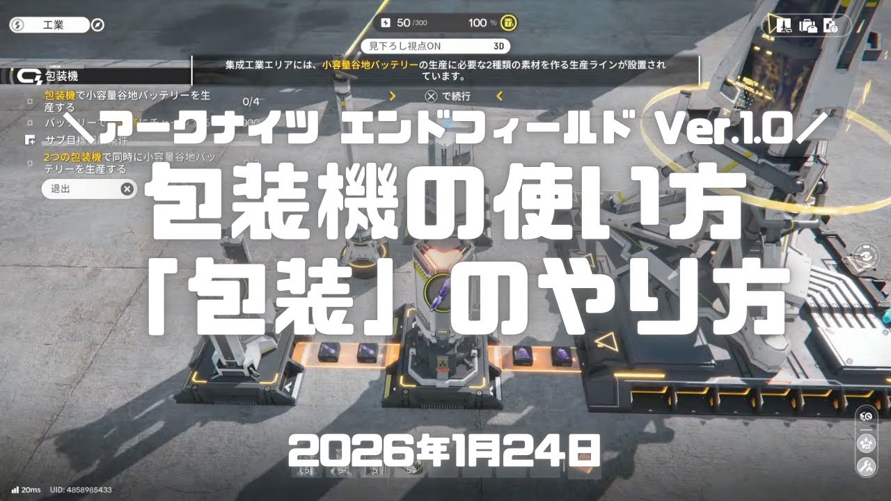 エンドフィールド実況！「包装機」の使い方。バッテリーや爆弾を作れる。集成工業（基礎工業2）「包装」のやり方 Ver.1.0 #アークナイツエンドフィールド #アークナイツ #エンドフィールド #ps5