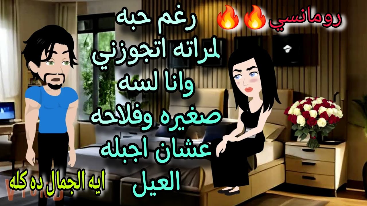 قصة كامله روعه♡فلاحه وجوزوني وانا لسه صغيره للبيه المتجوز عشان اجبله العيل♡#قصص رومانسيه روعه