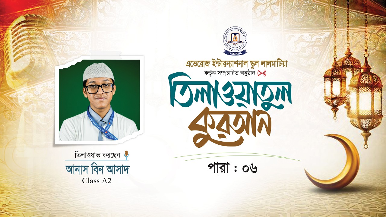 পবিত্র কোরআন থেকে তেলওয়াত পারা- ০৬ #averroes  #School #EnglishMediumSchool