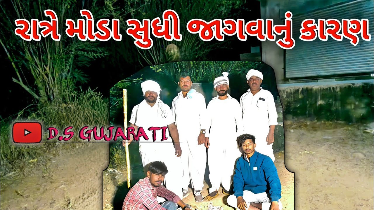 રાત્રે મોડા સુધી જાગવાનું કારણ || Gujarati Comedy Video || S.D. Gujarati 