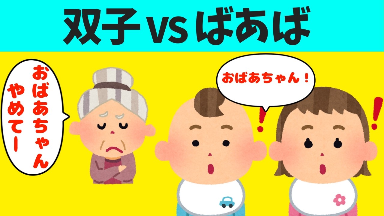 【2chほのぼの】おばあちゃんと呼ぶ双子VS呼ばれたくないばあばｗ【ほっこり絵本】