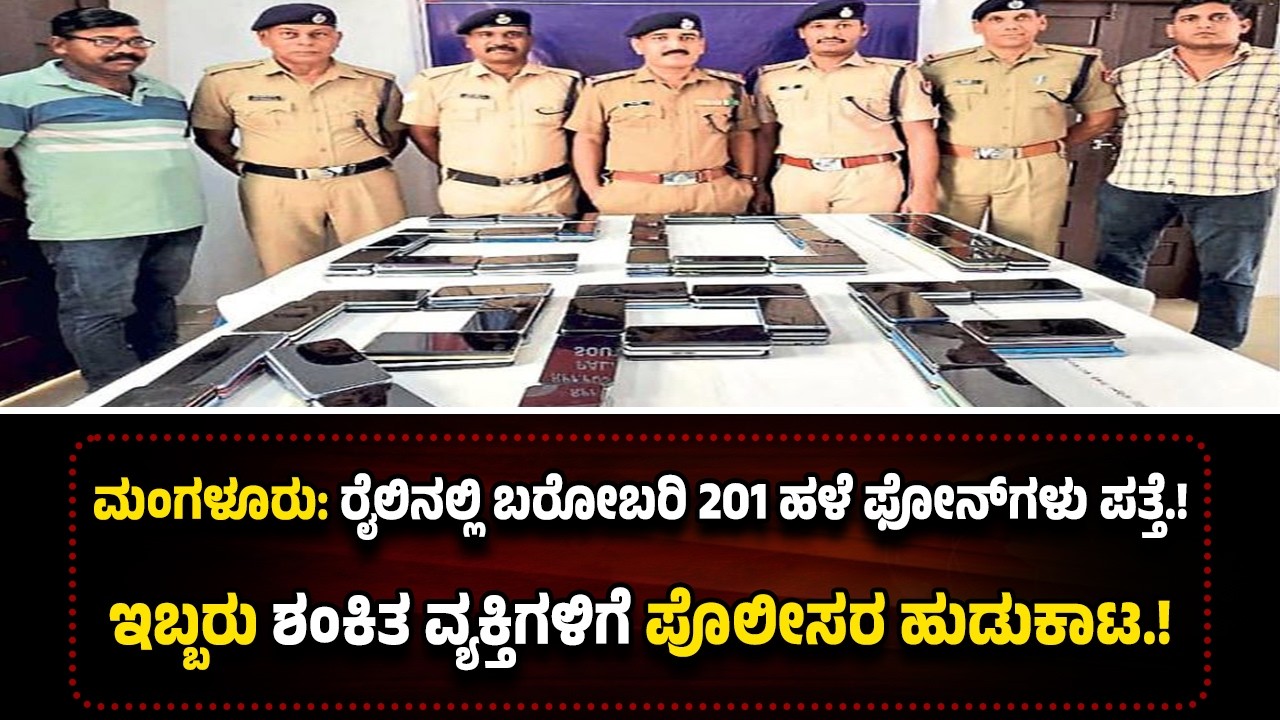 ಮಂಗಳೂರು ಜಂಕ್ಷನ್‌ ರೈಲ್ವೇ ನಿಲ್ದಾಣದಲ್ಲಿ ಪ*ತ್ತೆಯಾಯಿತು ಬರೋಬರಿ 201 ಹಳೆ ಫೋನ್‌ಗಳು.!