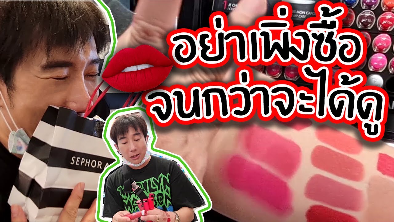 VLOG ทอดปลานิน | ป้อม วินิจ พาชอปปิ้งลิปสติกใน Sephora เซ็นทรัล ลาดพร้าว