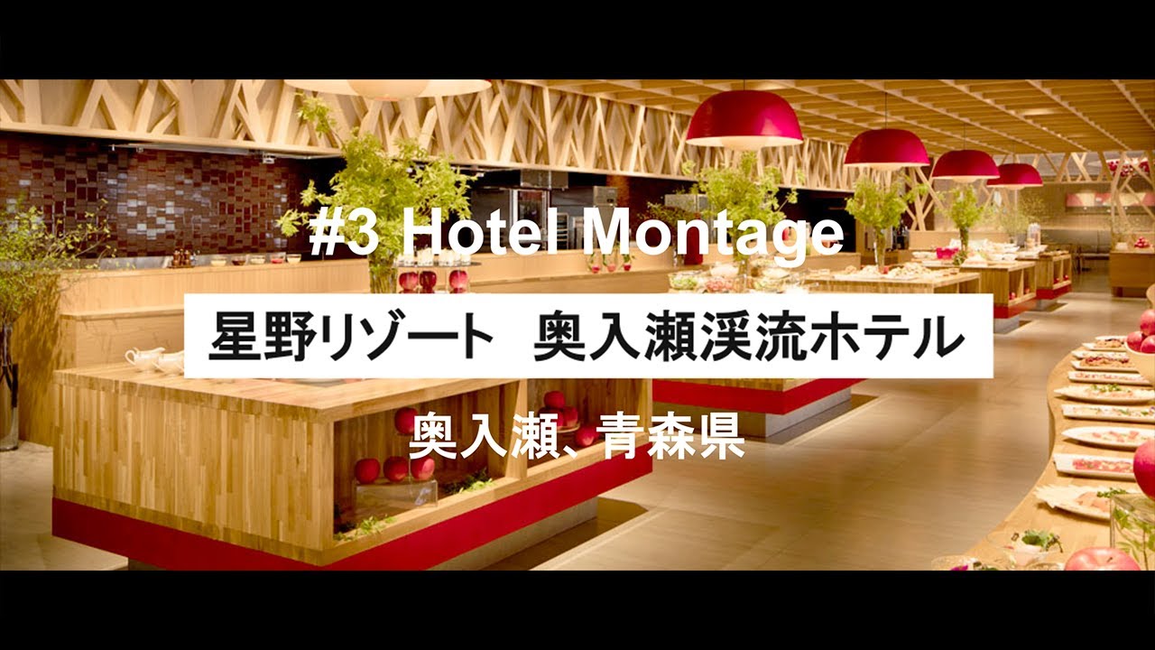 【りんごビュッフェ】星野リゾート 奥入瀬渓流ホテル