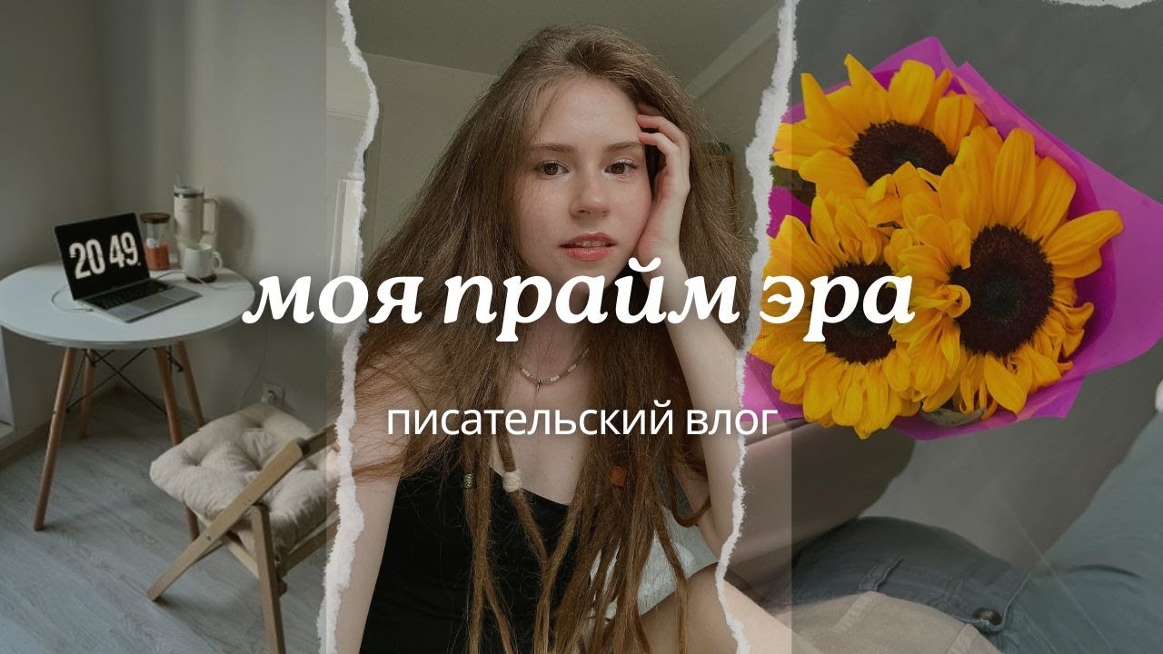 рассталась с парнем и расплела дреды | писательский влог 🌻
