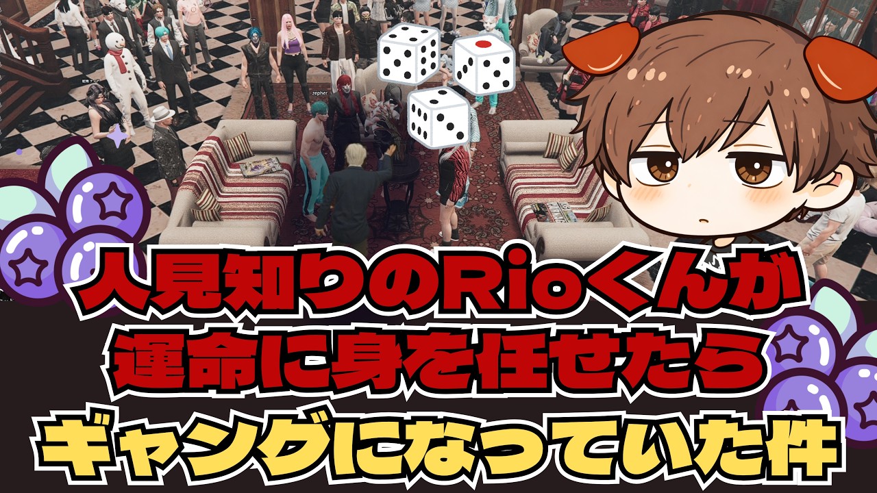 【NEWTOWN】人見知りのRioくんが運命の流れに身を任せたらギャングになっていた件【Rioくん/切り抜き】