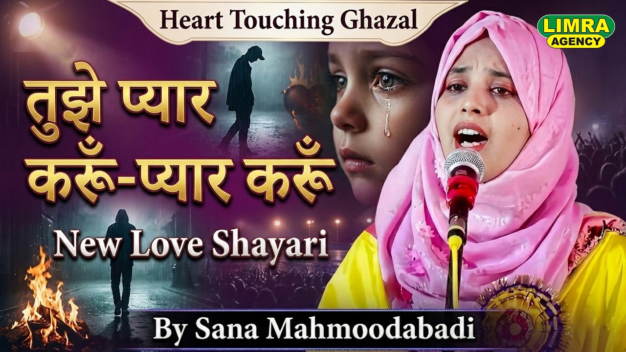 में तुझे प्यार करूँ-प्यार करूँ | Sana Mahmoodabadi | New Love Shayari