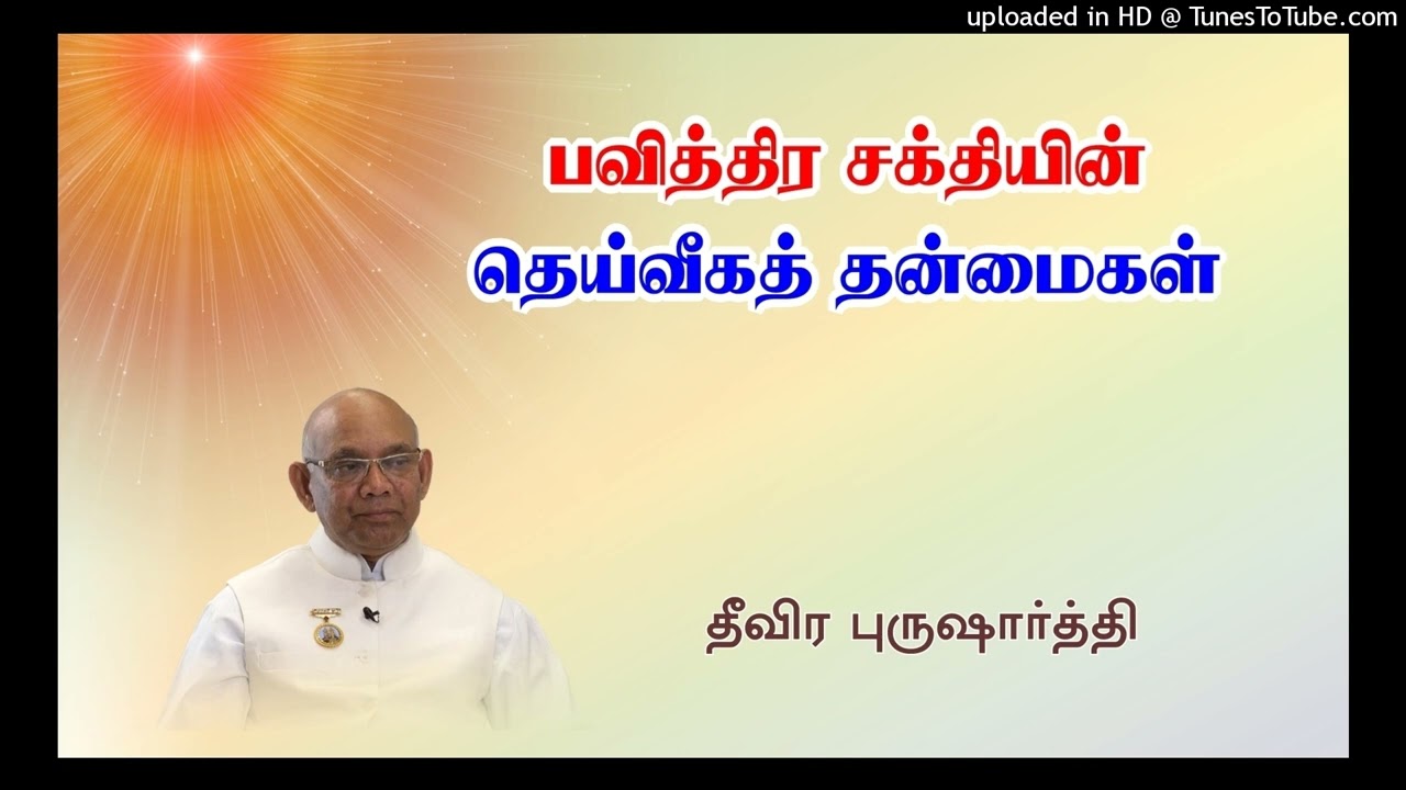 பவித்திர சக்தியின்  தெய்வீகத் தன்மைகள் | தீவிர புருஷாா்த்தி - தமிழ் | சூரஜ்பாய் ஜீ, அபுமலை