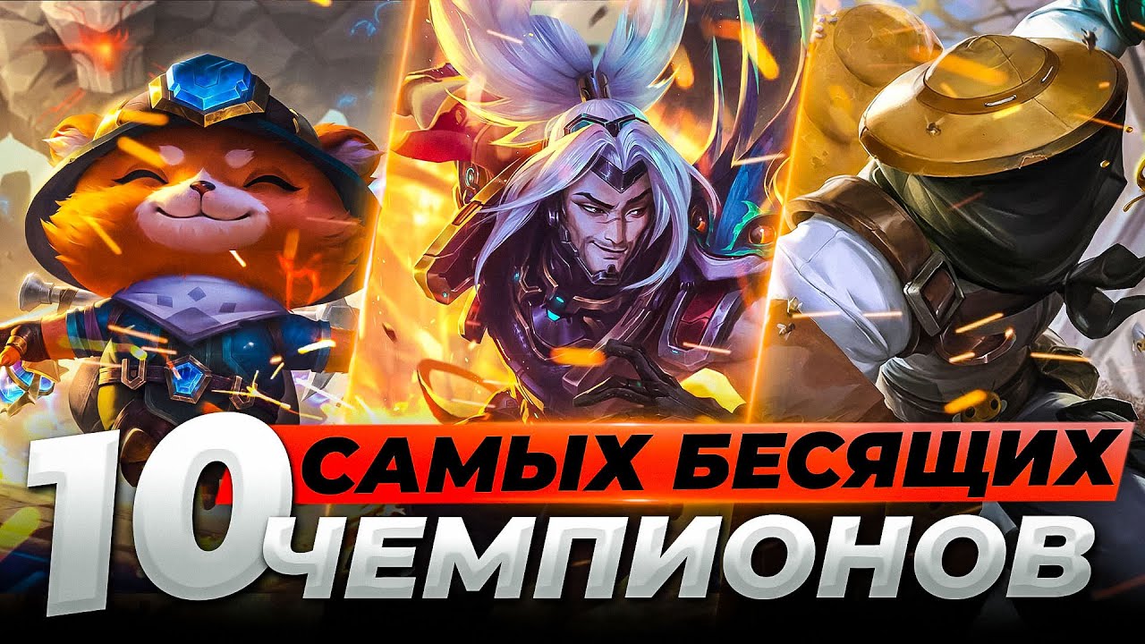 ТОП 10 САМЫХ БЕСЯЩИХ ЧЕМПИОНОВ | Лига Легенд