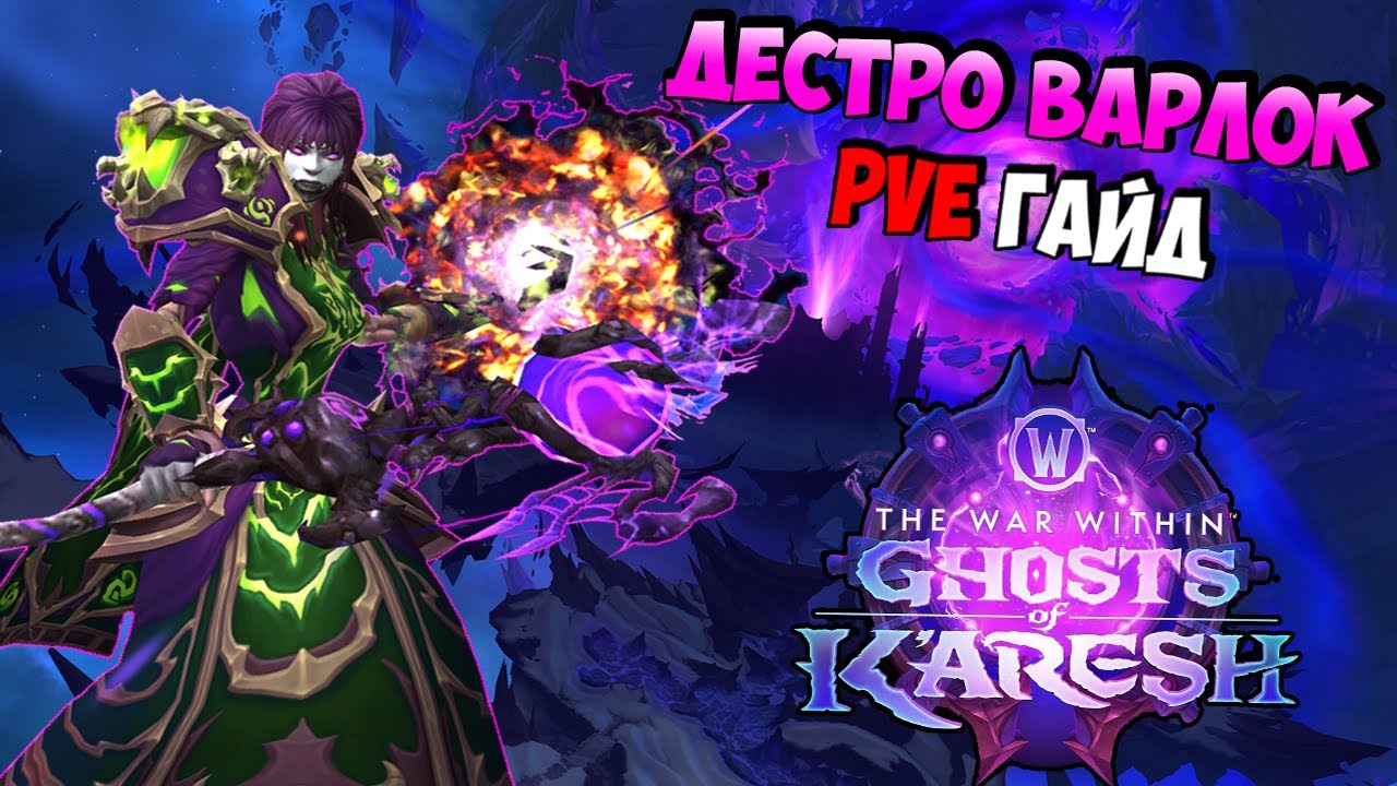 PvE Гайд на Дестро Лока в Ghosts of K'aresh | WoW The War Within 11.2