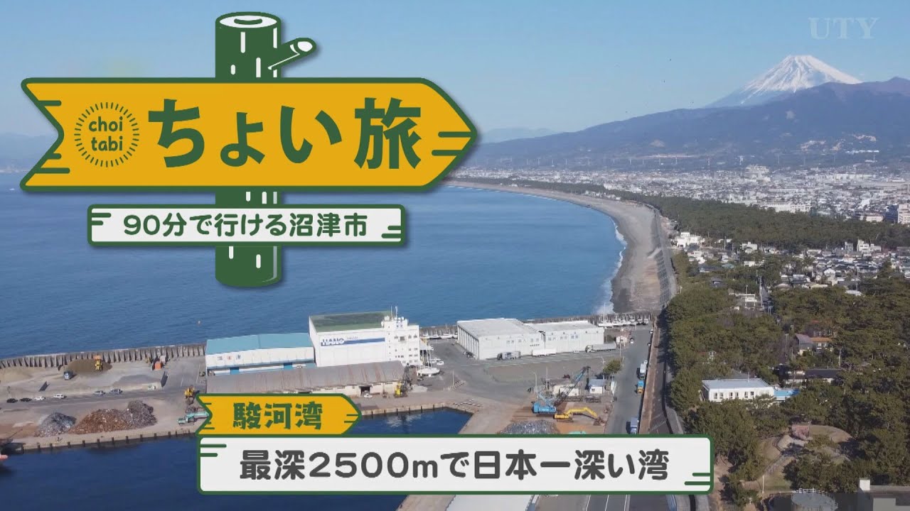 【ちょい旅】山梨から90分で行ける♪ 静岡県・沼津の旅！