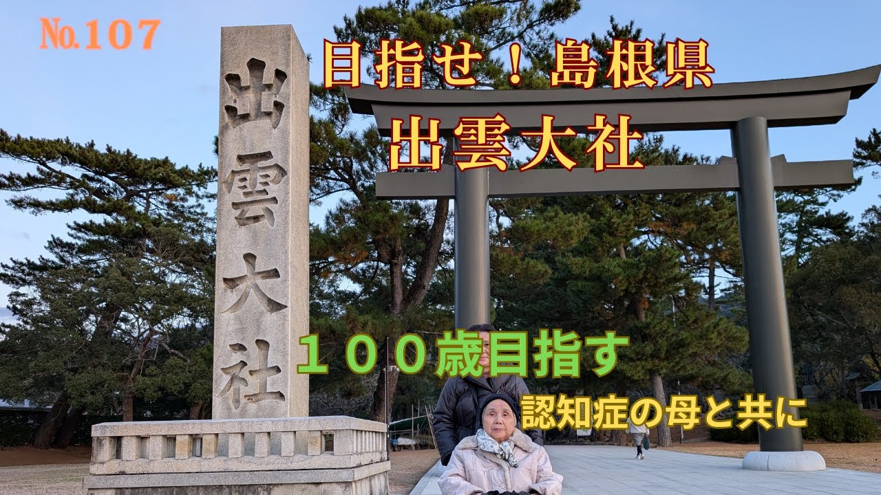 №１０７出雲大社（島根県）