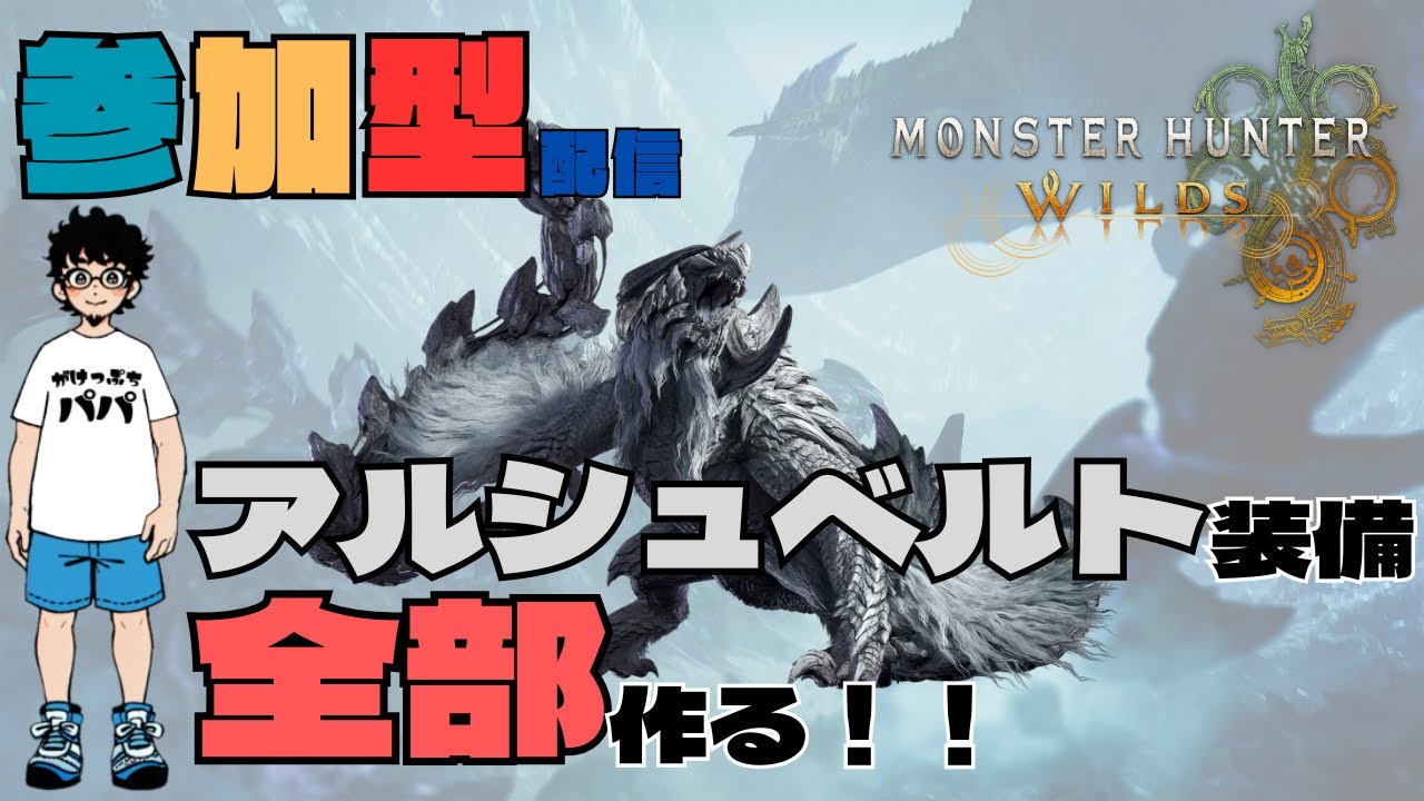 【MH WILDS】 参加型配信 10回目　アルシュベルト装備作らないか？ 驚天動地の狩りが来る！  みんなでワイワイしながら一狩りいこーぜ♪ 初見さん大歓迎！【ゲーム配信】#モンハン #ワイルズ