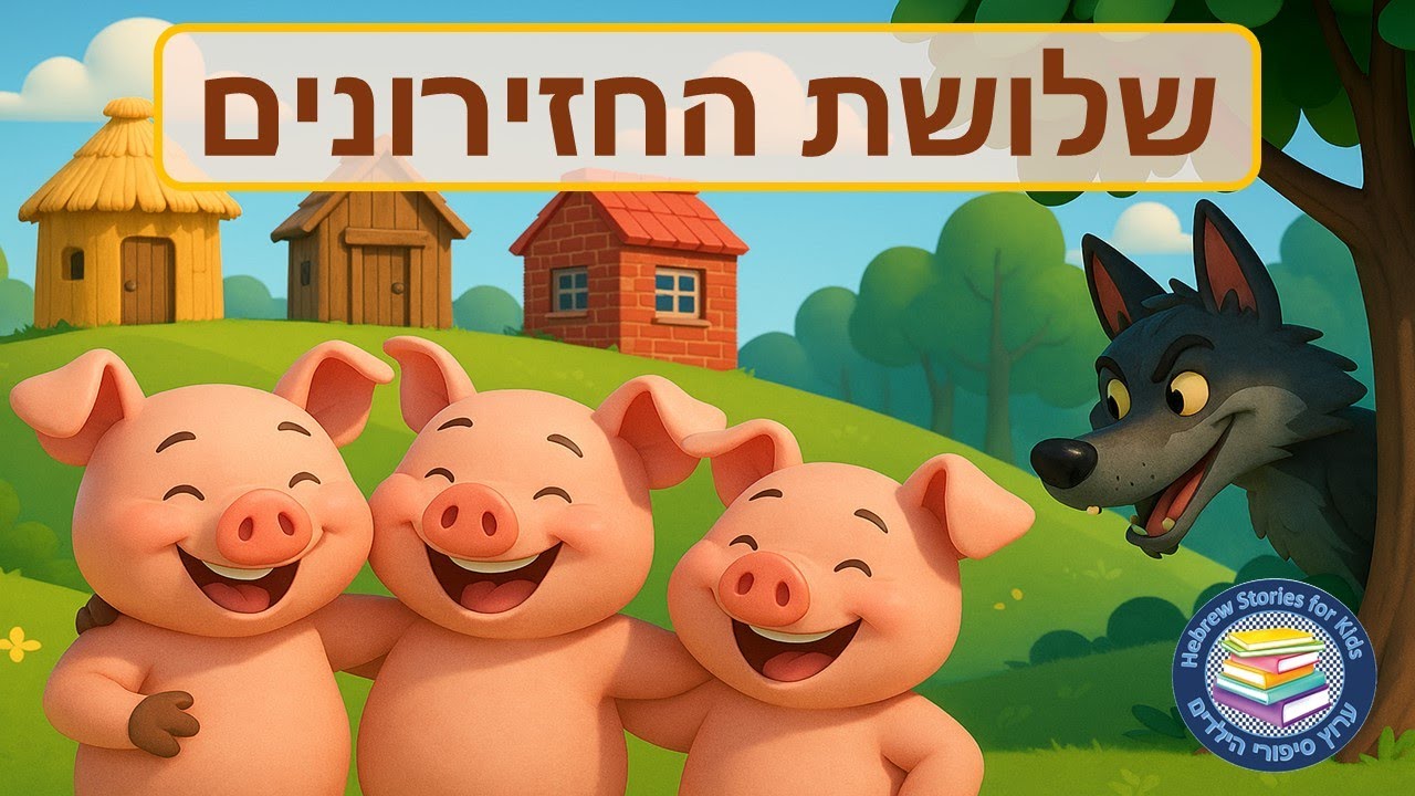 שלושת החזירונים✨ אגדת ילדים 🧸 סיפורים לפני השינה
